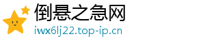 倒悬之急网